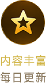 内容丰富，每日更新