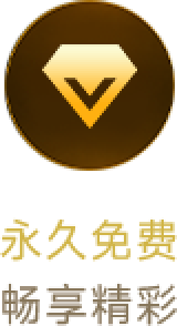 永久免费，畅享精彩