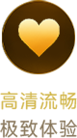 高清流畅，极致体验